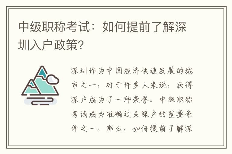 中級職稱考試：如何提前了解深圳入戶政策？
