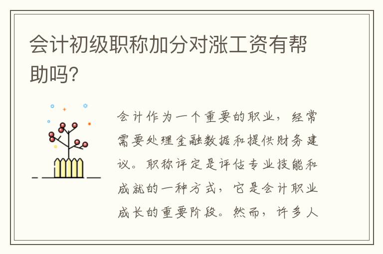 會計初級職稱加分對漲工資有幫助嗎？