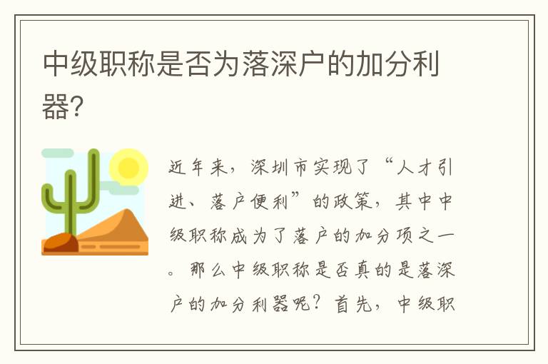 中級職稱是否為落深戶的加分利器？