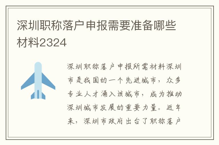 深圳職稱(chēng)落戶申報(bào)需要準(zhǔn)備哪些材料2324