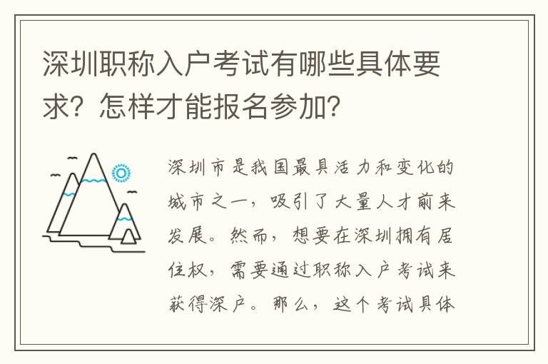 深圳職稱入戶考試有哪些具體要求？怎樣才能報名參加？