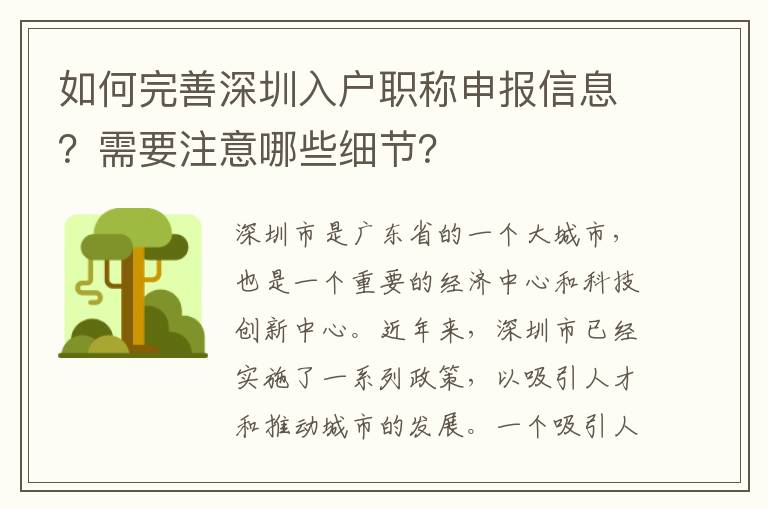 如何完善深圳入戶職稱申報信息？需要注意哪些細節？