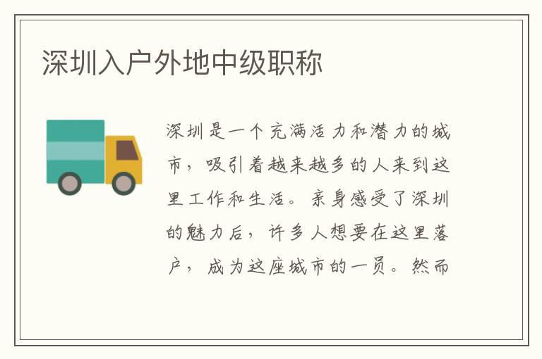 深圳入戶外地中級職稱