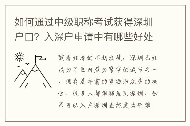 如何通過(guò)中級(jí)職稱考試獲得深圳戶口？入深戶申請(qǐng)中有哪些好處？