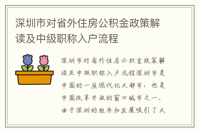 深圳市對省外住房公積金政策解讀及中級職稱入戶流程