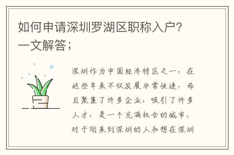 如何申請深圳羅湖區職稱入戶？一文解答；