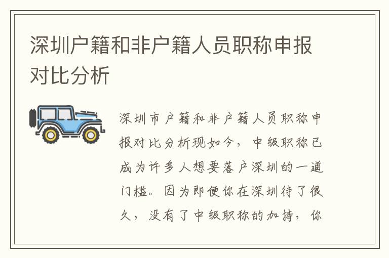 深圳戶籍和非戶籍人員職稱申報(bào)對比分析