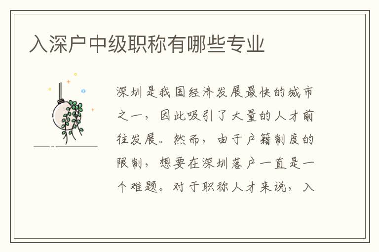 入深戶中級職稱有哪些專業