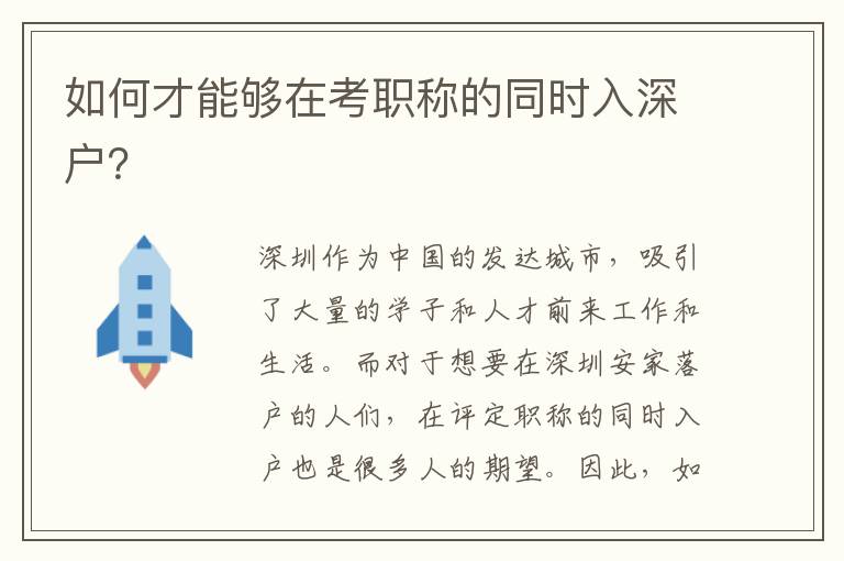 如何才能夠在考職稱的同時(shí)入深戶？