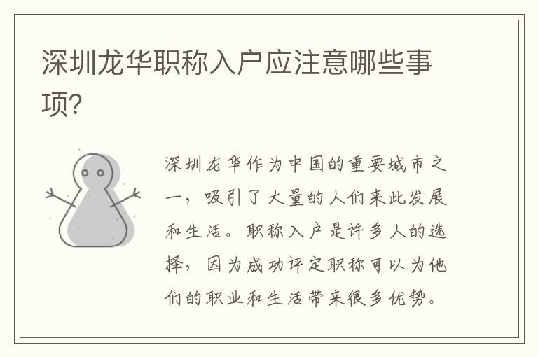 深圳龍華職稱入戶應(yīng)注意哪些事項？
