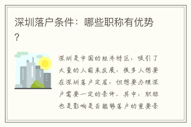 深圳落戶條件：哪些職稱有優勢？