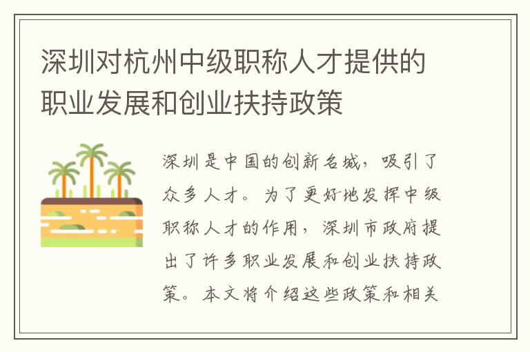 深圳對(duì)杭州中級(jí)職稱人才提供的職業(yè)發(fā)展和創(chuàng)