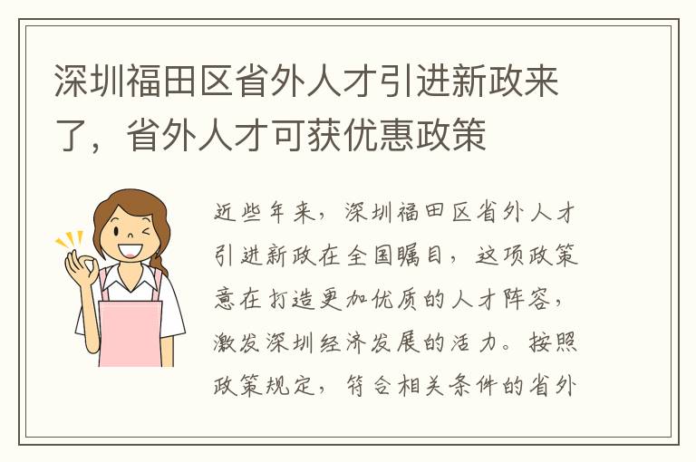 深圳福田區省外人才引進新政來了，省外人才可獲優惠政策