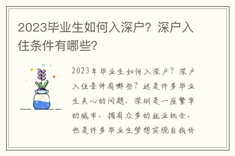 2023畢業(yè)生如何入深戶？深戶入住條件有哪些？