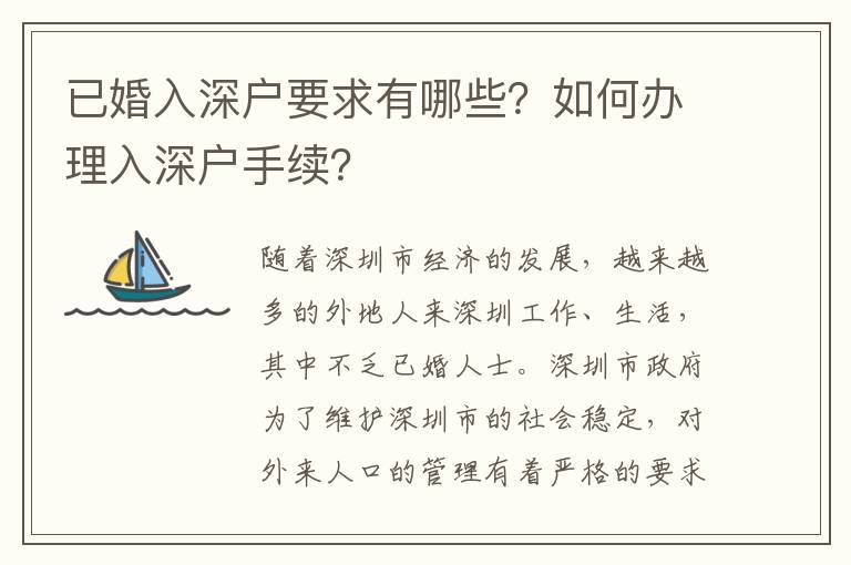 已婚入深戶要求有哪些？如何辦理入深戶手續(xù)？