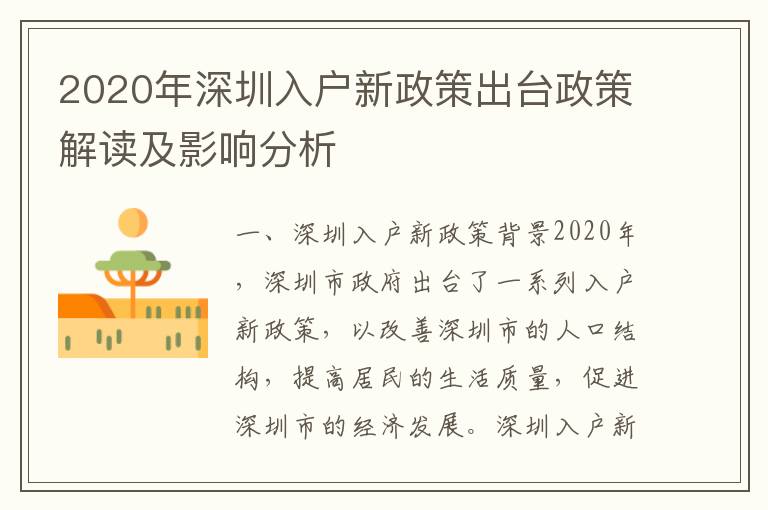 2020年深圳入戶新政策出臺(tái)政策解讀及影響分析