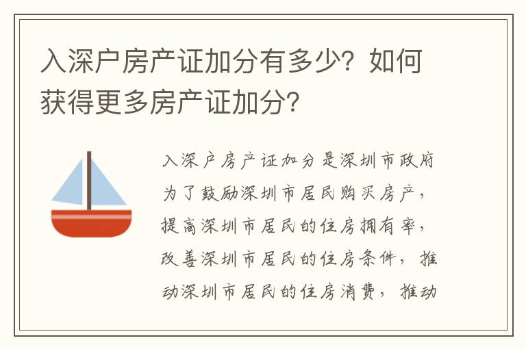 入深戶房產(chǎn)證加分有多少？如何獲得更多房產(chǎn)證加分？