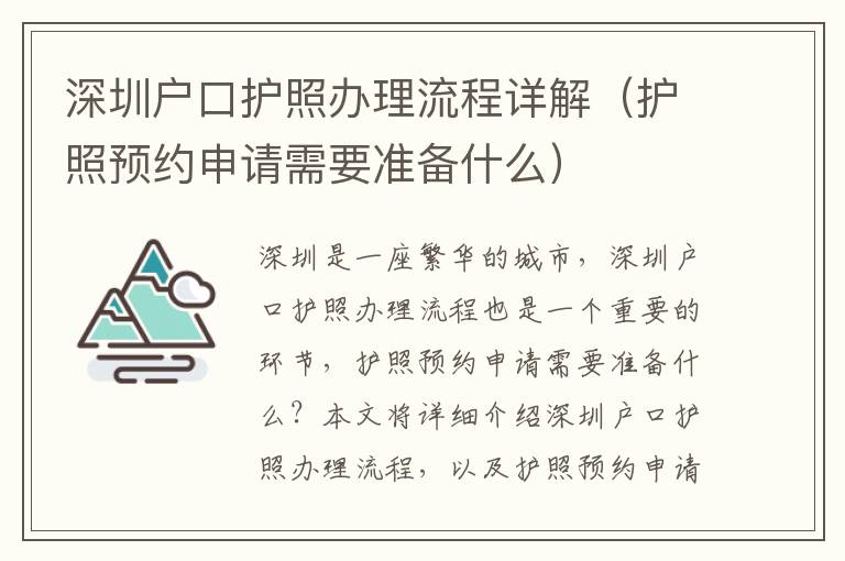 深圳戶口護(hù)照辦理流程詳解（護(hù)照預(yù)約申請(qǐng)需要準(zhǔn)備什么）