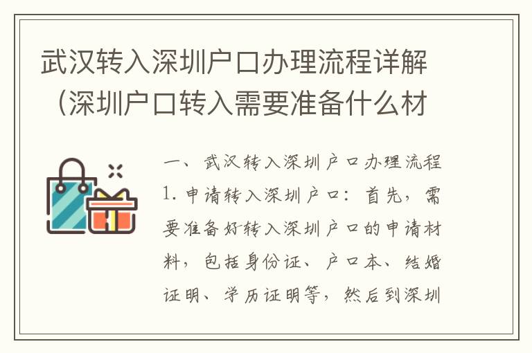 武漢轉(zhuǎn)入深圳戶口辦理流程詳解（深圳戶口轉(zhuǎn)入需要準(zhǔn)備什么材料）