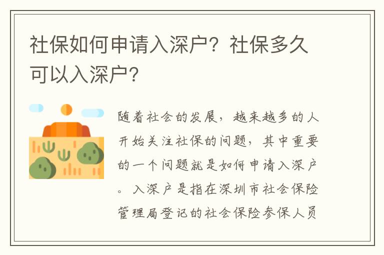 社保如何申請(qǐng)入深戶(hù)？社保多久可以入深戶(hù)？