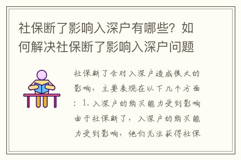 社保斷了影響入深戶有哪些？如何解決社保斷了影響入深戶問題？