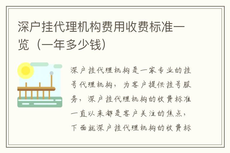 深戶掛代理機構(gòu)費用收費標準一覽（一年多少錢）
