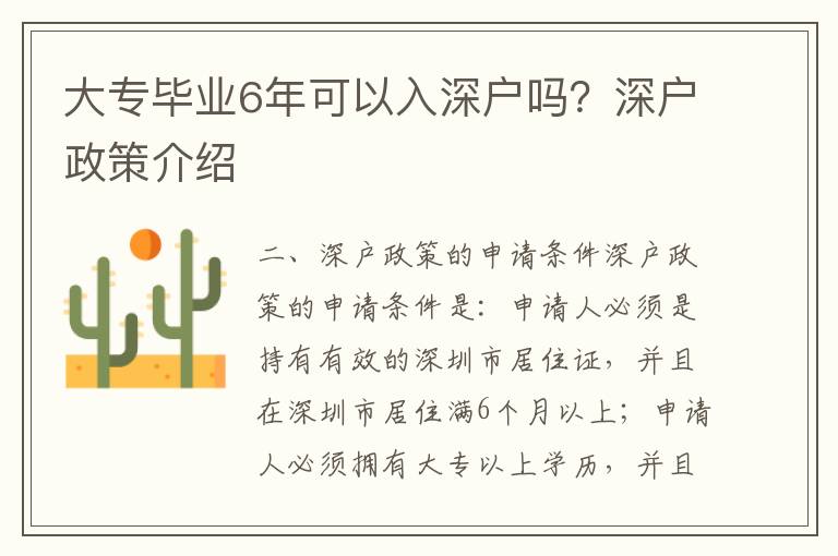大專畢業(yè)6年可以入深戶嗎？深戶政策介紹
