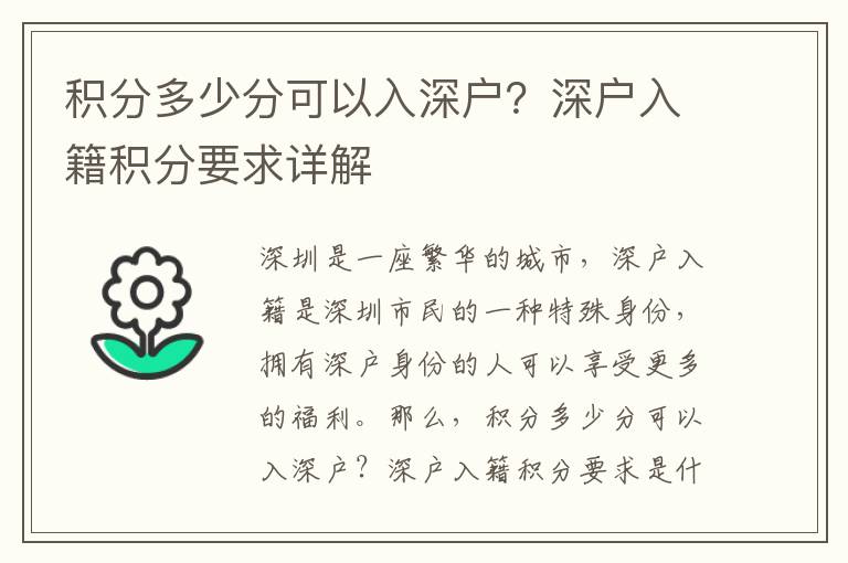 積分多少分可以入深戶？深戶入籍積分要求詳解