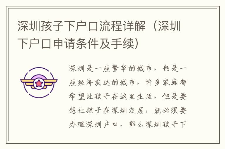 深圳孩子下戶口流程詳解（深圳下戶口申請條件及手續）