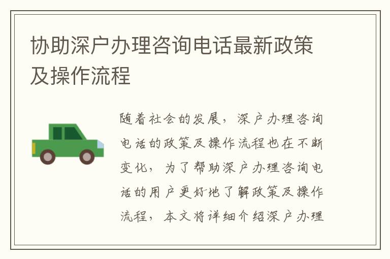 協(xié)助深戶辦理咨詢電話最新政策及操作流程