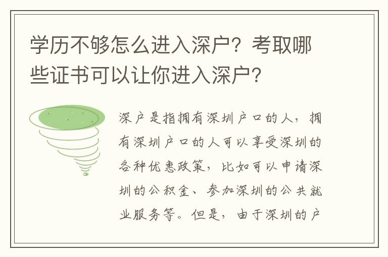 學(xué)歷不夠怎么進(jìn)入深戶？考取哪些證書可以讓你進(jìn)入深戶？