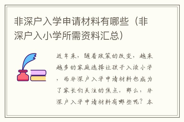 非深戶入學(xué)申請材料有哪些（非深戶入小學(xué)所需資料匯總）