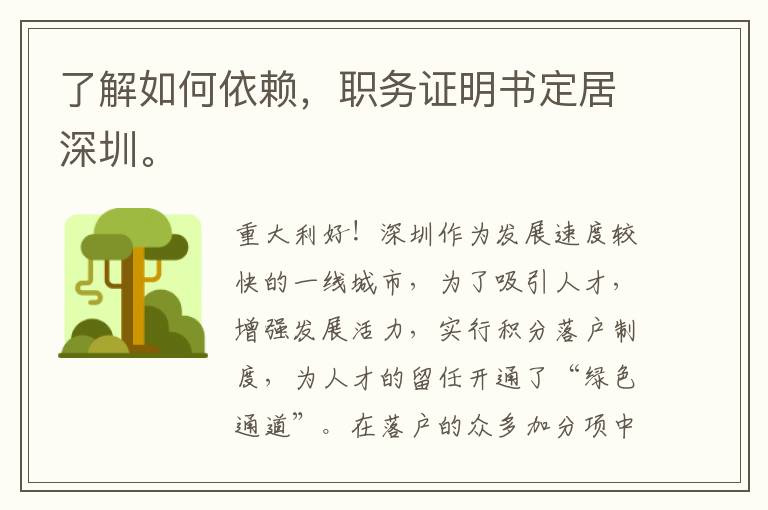 了解如何依賴，職務(wù)證明書(shū)定居深圳。
