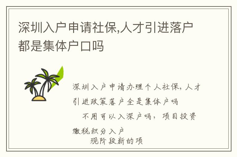 深圳入戶(hù)申請(qǐng)社保,人才引進(jìn)落戶(hù)都是集體戶(hù)口嗎