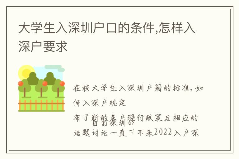 大學(xué)生入深圳戶口的條件,怎樣入深戶要求