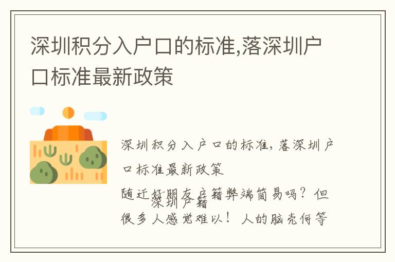 深圳積分入戶(hù)口的標(biāo)準(zhǔn),落深圳戶(hù)口標(biāo)準(zhǔn)最新政策