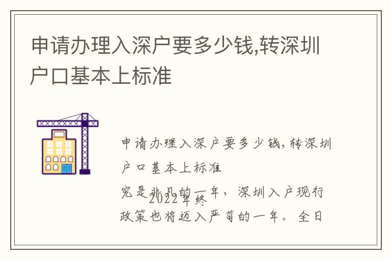 申請(qǐng)辦理入深戶要多少錢,轉(zhuǎn)深圳戶口基本上標(biāo)準(zhǔn)