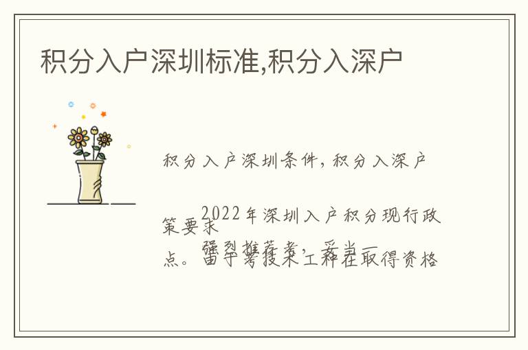 積分入戶深圳標(biāo)準(zhǔn),積分入深戶