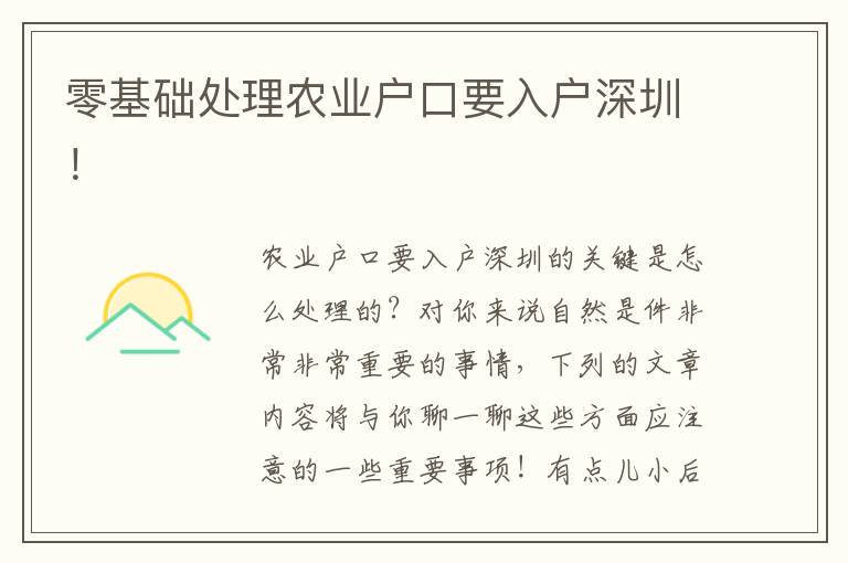 零基礎處理農業戶口要入戶深圳！