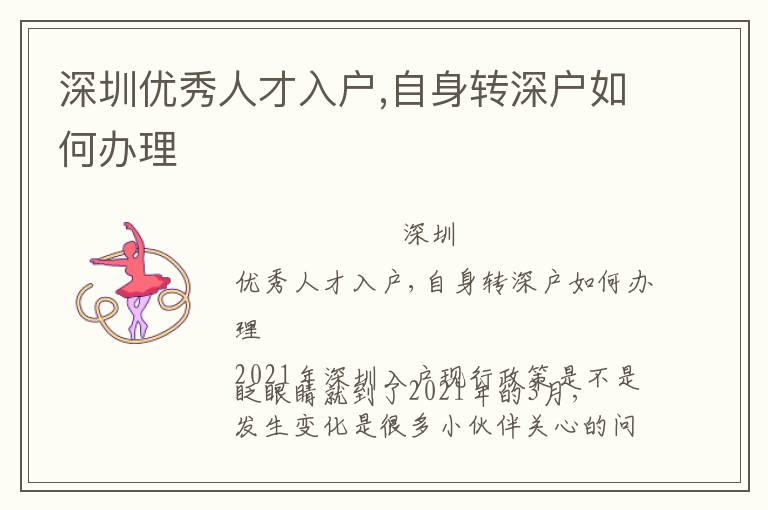 深圳優(yōu)秀人才入戶,自身轉(zhuǎn)深戶如何辦理