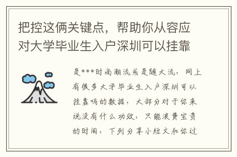 把控這倆關(guān)鍵點，幫助你從容應(yīng)對大學(xué)畢業(yè)生入戶深圳可以掛靠嗎
