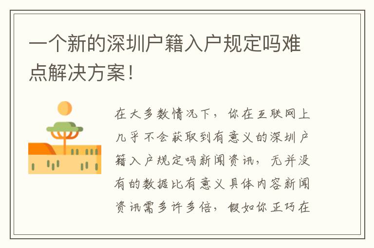 一個新的深圳戶籍入戶規(guī)定嗎難點解決方案！