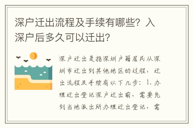 深戶遷出流程及手續有哪些？入深戶后多久可以遷出？