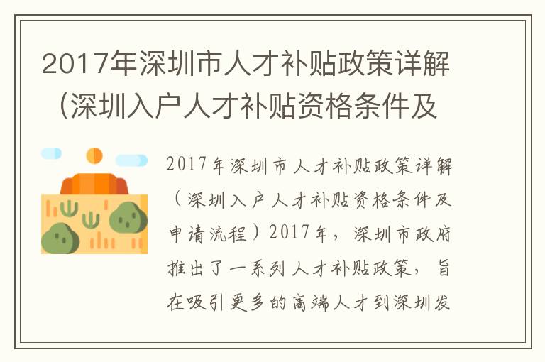 2017年深圳市人才補(bǔ)貼政策詳解（深圳入戶人才補(bǔ)貼資格條件及申請(qǐng)流程）