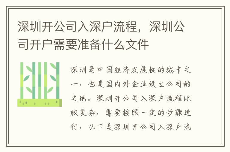 深圳開(kāi)公司入深戶流程，深圳公司開(kāi)戶需要準(zhǔn)備什么文件