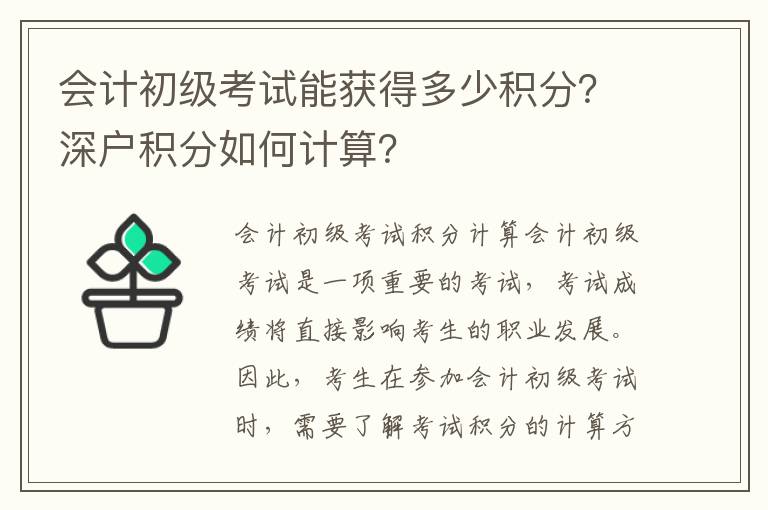 會(huì)計(jì)初級(jí)考試能獲得多少積分？深戶積分如何計(jì)算？