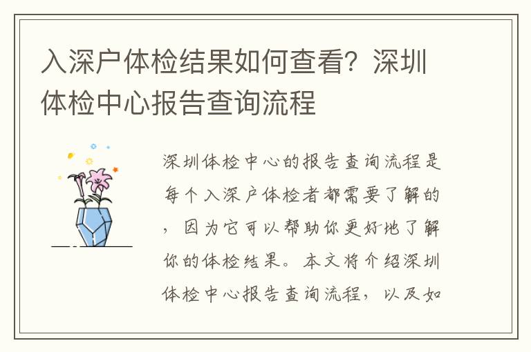 入深戶體檢結果如何查看？深圳體檢中心報告查詢流程