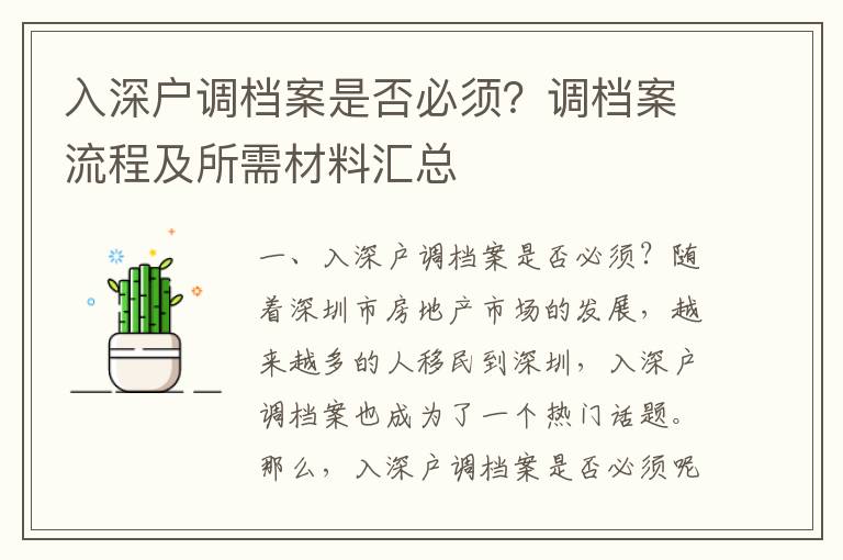 入深戶調(diào)檔案是否必須？調(diào)檔案流程及所需材料匯總