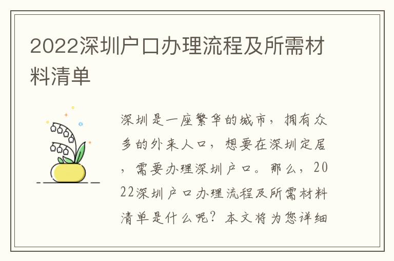 2022深圳戶口辦理流程及所需材料清單