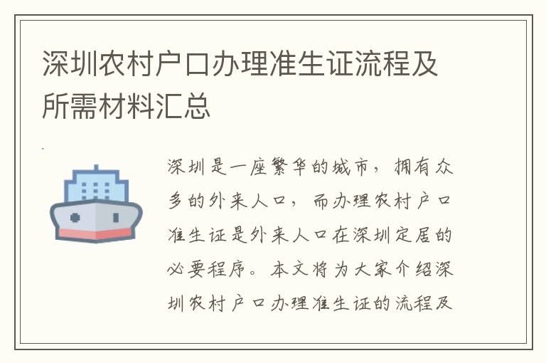 深圳農村戶口辦理準生證流程及所需材料匯總